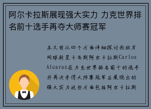 阿尔卡拉斯展现强大实力 力克世界排名前十选手再夺大师赛冠军