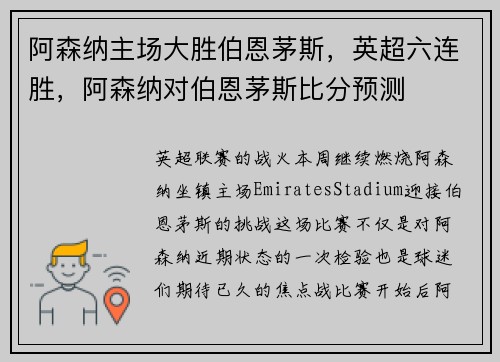 阿森纳主场大胜伯恩茅斯，英超六连胜，阿森纳对伯恩茅斯比分预测