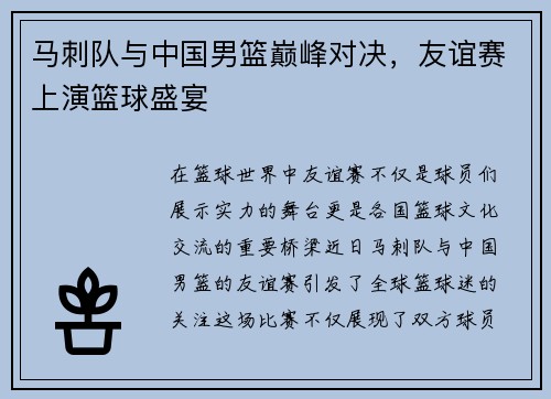 马刺队与中国男篮巅峰对决，友谊赛上演篮球盛宴
