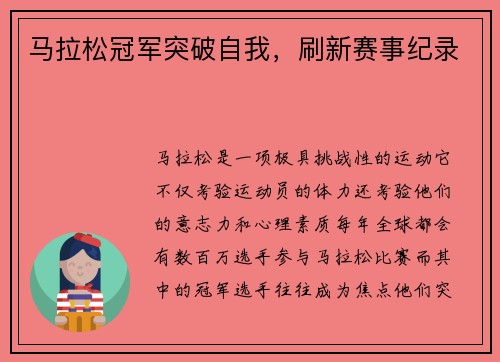 马拉松冠军突破自我，刷新赛事纪录