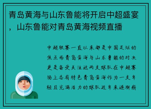 青岛黄海与山东鲁能将开启中超盛宴，山东鲁能对青岛黄海视频直播
