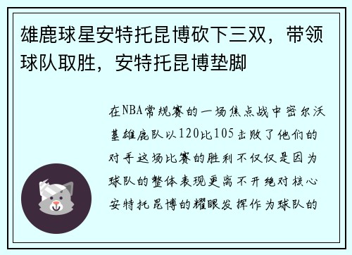 雄鹿球星安特托昆博砍下三双，带领球队取胜，安特托昆博垫脚