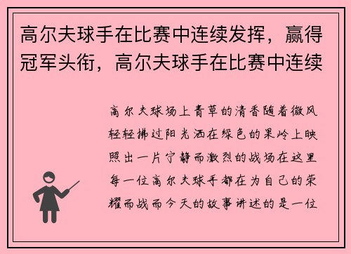 高尔夫球手在比赛中连续发挥，赢得冠军头衔，高尔夫球手在比赛中连续发挥,赢得冠军头衔的是