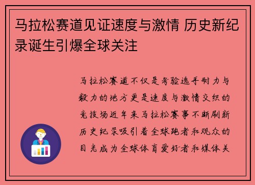 马拉松赛道见证速度与激情 历史新纪录诞生引爆全球关注