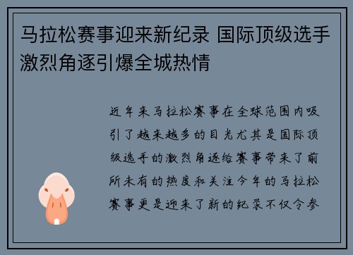 马拉松赛事迎来新纪录 国际顶级选手激烈角逐引爆全城热情