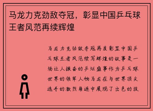 马龙力克劲敌夺冠，彰显中国乒乓球王者风范再续辉煌