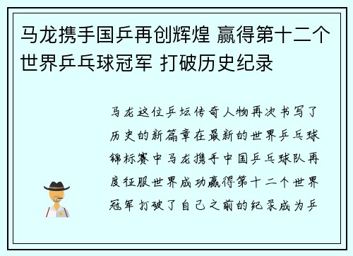 马龙携手国乒再创辉煌 赢得第十二个世界乒乓球冠军 打破历史纪录