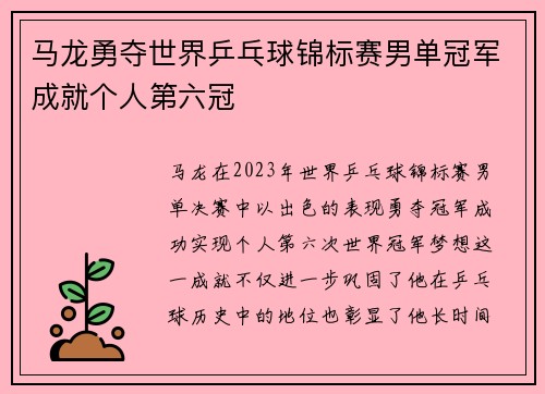 马龙勇夺世界乒乓球锦标赛男单冠军成就个人第六冠