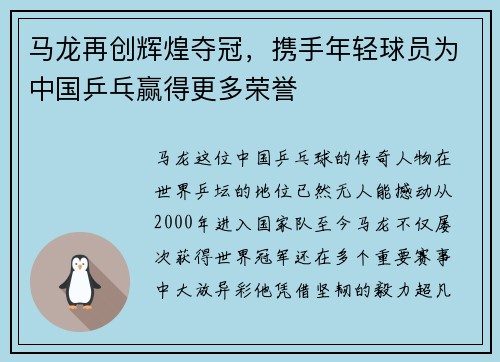 马龙再创辉煌夺冠，携手年轻球员为中国乒乓赢得更多荣誉