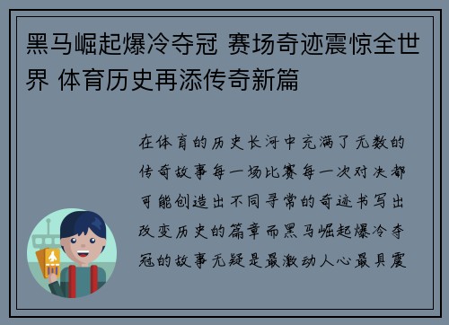 黑马崛起爆冷夺冠 赛场奇迹震惊全世界 体育历史再添传奇新篇