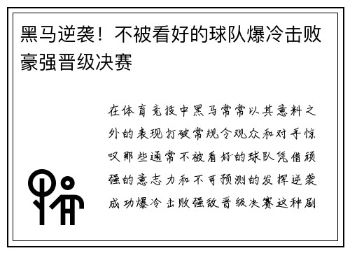 黑马逆袭！不被看好的球队爆冷击败豪强晋级决赛