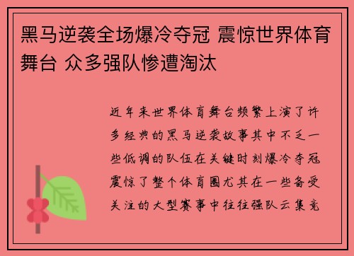 黑马逆袭全场爆冷夺冠 震惊世界体育舞台 众多强队惨遭淘汰