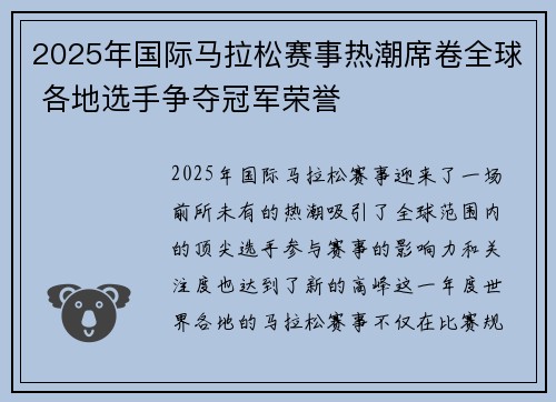 2025年国际马拉松赛事热潮席卷全球 各地选手争夺冠军荣誉