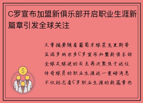 C罗宣布加盟新俱乐部开启职业生涯新篇章引发全球关注