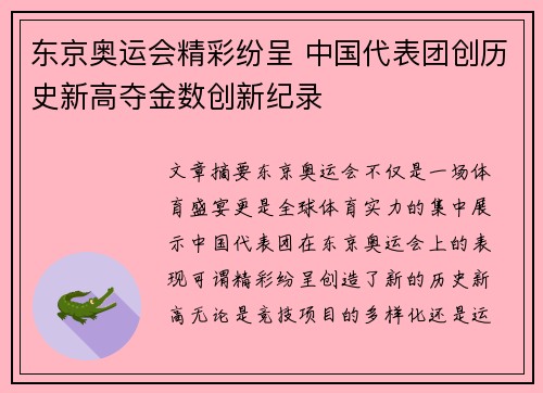 东京奥运会精彩纷呈 中国代表团创历史新高夺金数创新纪录