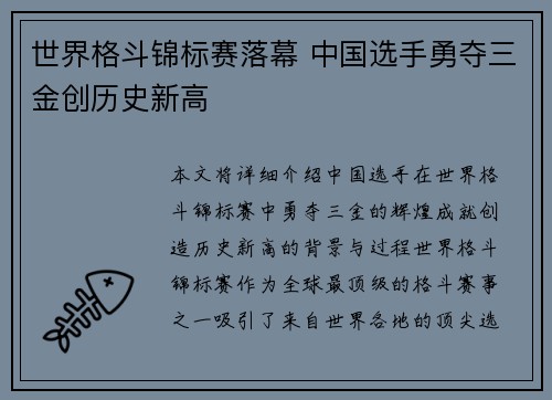 世界格斗锦标赛落幕 中国选手勇夺三金创历史新高