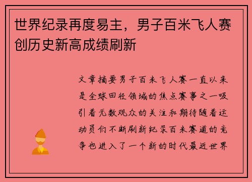 世界纪录再度易主，男子百米飞人赛创历史新高成绩刷新