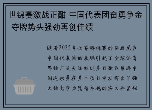 世锦赛激战正酣 中国代表团奋勇争金 夺牌势头强劲再创佳绩