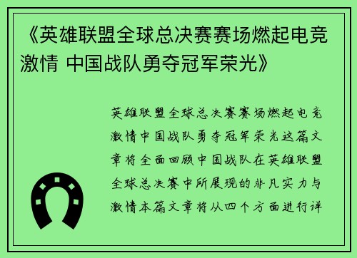 《英雄联盟全球总决赛赛场燃起电竞激情 中国战队勇夺冠军荣光》
