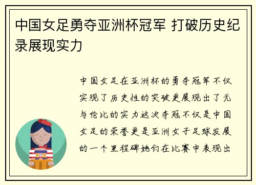 中国女足勇夺亚洲杯冠军 打破历史纪录展现实力
