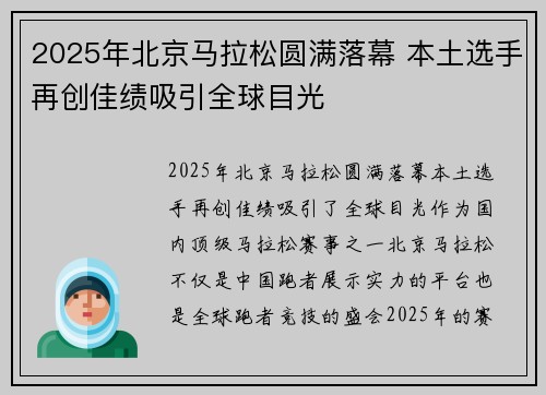 2025年北京马拉松圆满落幕 本土选手再创佳绩吸引全球目光