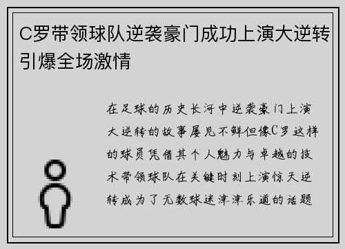 C罗带领球队逆袭豪门成功上演大逆转引爆全场激情