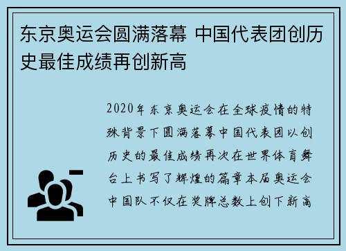 东京奥运会圆满落幕 中国代表团创历史最佳成绩再创新高