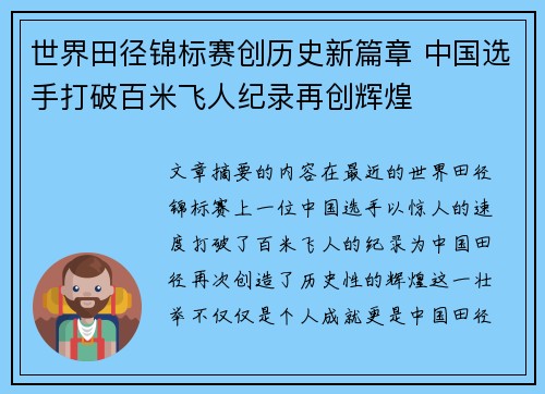 世界田径锦标赛创历史新篇章 中国选手打破百米飞人纪录再创辉煌