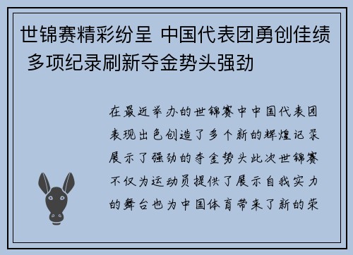 世锦赛精彩纷呈 中国代表团勇创佳绩 多项纪录刷新夺金势头强劲