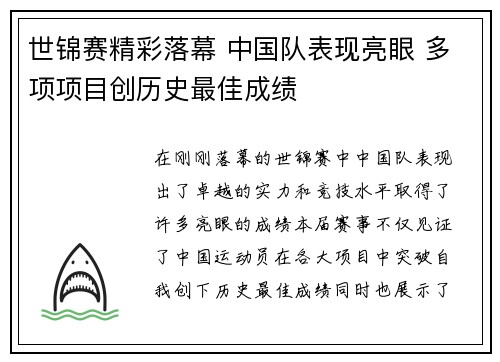 世锦赛精彩落幕 中国队表现亮眼 多项项目创历史最佳成绩