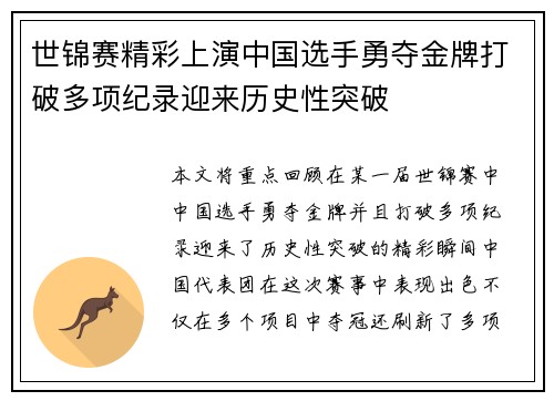 世锦赛精彩上演中国选手勇夺金牌打破多项纪录迎来历史性突破