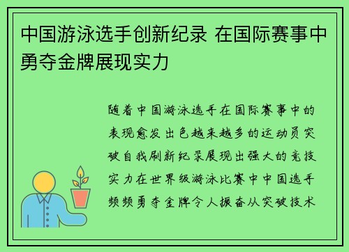 中国游泳选手创新纪录 在国际赛事中勇夺金牌展现实力