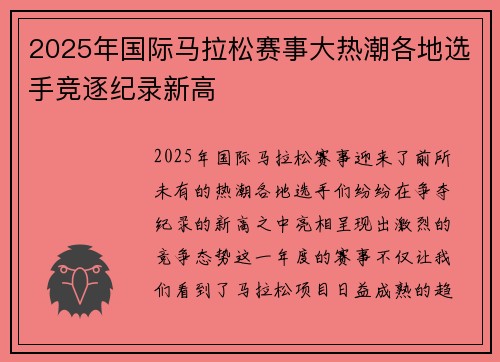 2025年国际马拉松赛事大热潮各地选手竞逐纪录新高