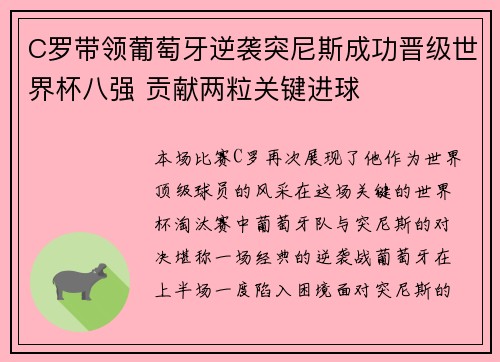 C罗带领葡萄牙逆袭突尼斯成功晋级世界杯八强 贡献两粒关键进球