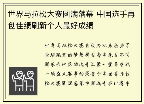 世界马拉松大赛圆满落幕 中国选手再创佳绩刷新个人最好成绩
