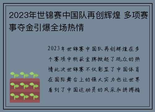 2023年世锦赛中国队再创辉煌 多项赛事夺金引爆全场热情