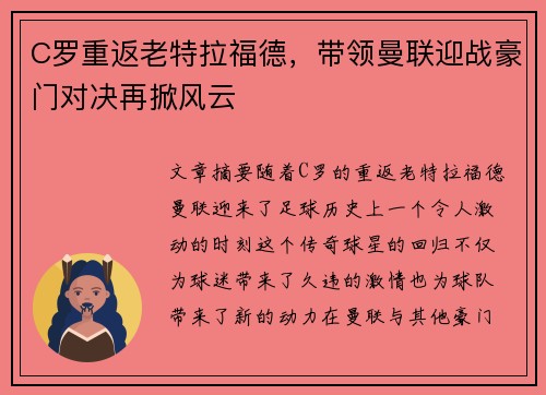 C罗重返老特拉福德，带领曼联迎战豪门对决再掀风云