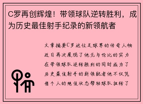 C罗再创辉煌！带领球队逆转胜利，成为历史最佳射手纪录的新领航者