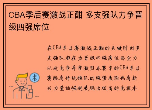 CBA季后赛激战正酣 多支强队力争晋级四强席位