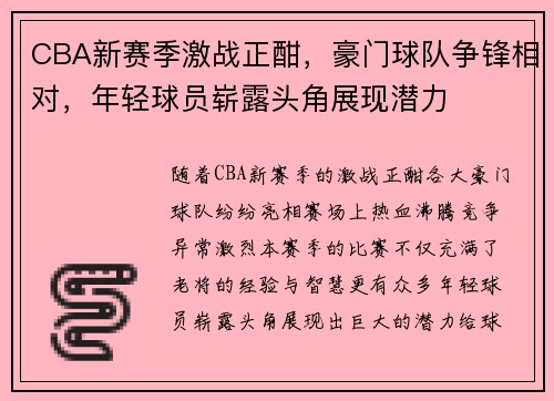 CBA新赛季激战正酣，豪门球队争锋相对，年轻球员崭露头角展现潜力