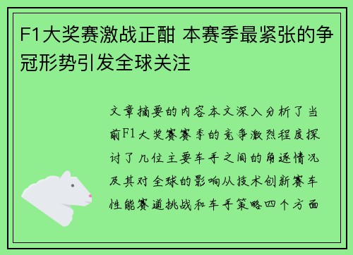 F1大奖赛激战正酣 本赛季最紧张的争冠形势引发全球关注