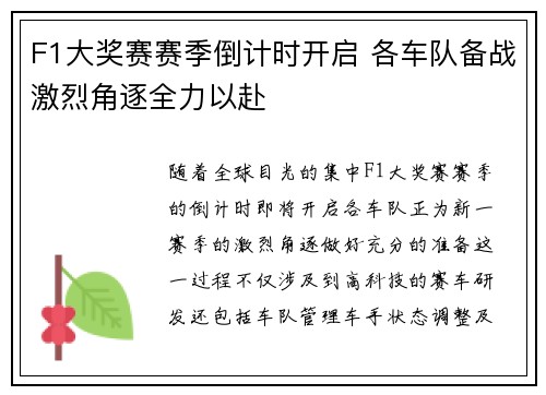 F1大奖赛赛季倒计时开启 各车队备战激烈角逐全力以赴