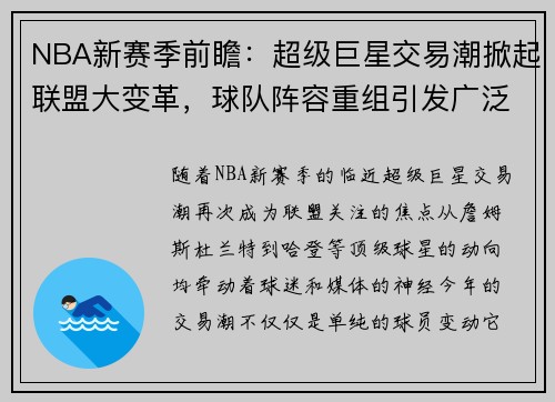 NBA新赛季前瞻：超级巨星交易潮掀起联盟大变革，球队阵容重组引发广泛关注