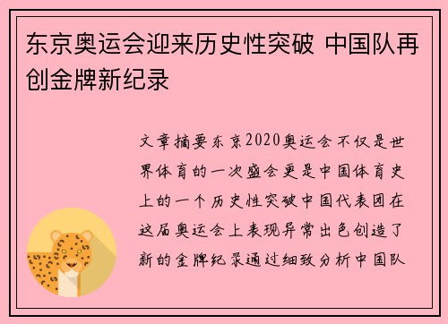 东京奥运会迎来历史性突破 中国队再创金牌新纪录