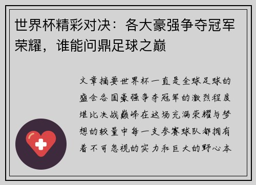 世界杯精彩对决：各大豪强争夺冠军荣耀，谁能问鼎足球之巅