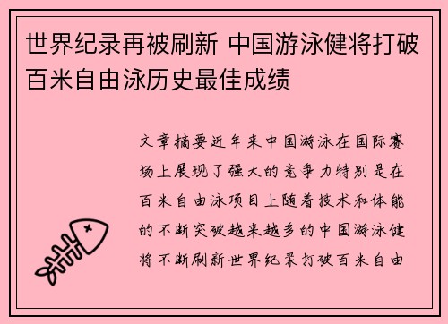 世界纪录再被刷新 中国游泳健将打破百米自由泳历史最佳成绩