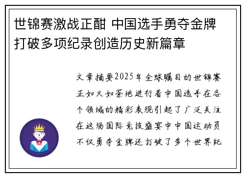 世锦赛激战正酣 中国选手勇夺金牌 打破多项纪录创造历史新篇章