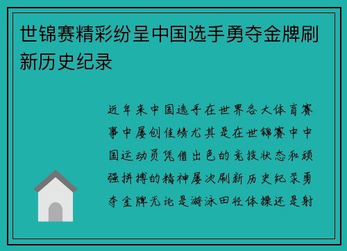 世锦赛精彩纷呈中国选手勇夺金牌刷新历史纪录