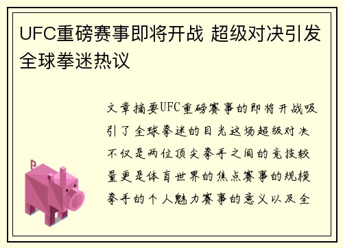 UFC重磅赛事即将开战 超级对决引发全球拳迷热议