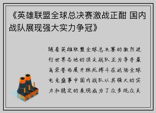 《英雄联盟全球总决赛激战正酣 国内战队展现强大实力争冠》